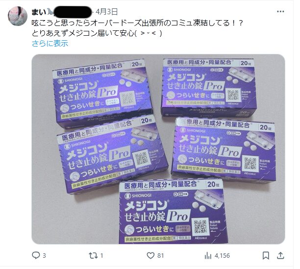 自殺投稿 まい せき薬 メジコン Xより