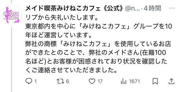 みけねこカフェ 商標権侵害 Xより