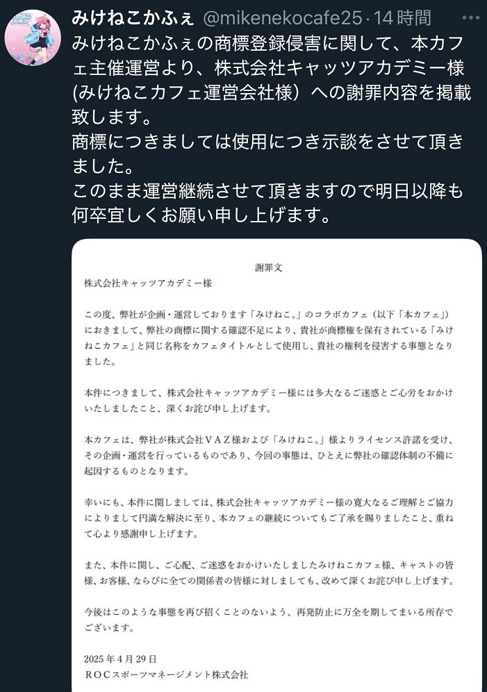 みけねこカフェ 商標権侵害 示談 Xより