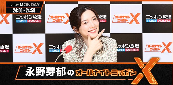永野芽郁 ラジオ オールナイトニッポン 公式サイトより