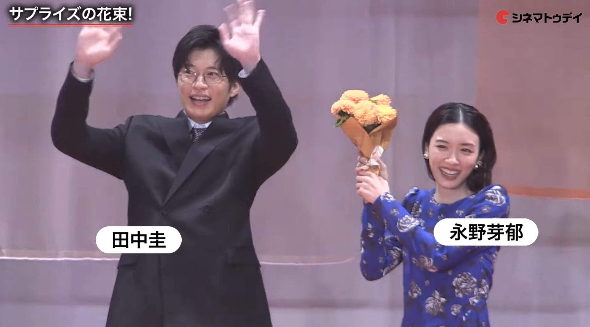 永野芽郁 田中圭 花束 腕組みエスコート 出典：シネマトゥデイYouTubeチャンネル