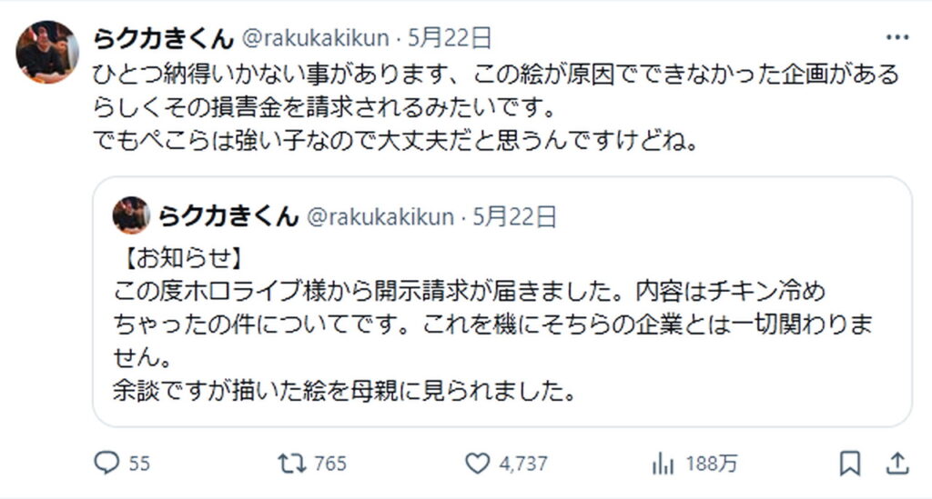 らクカきくん ホロライブ 開示請求