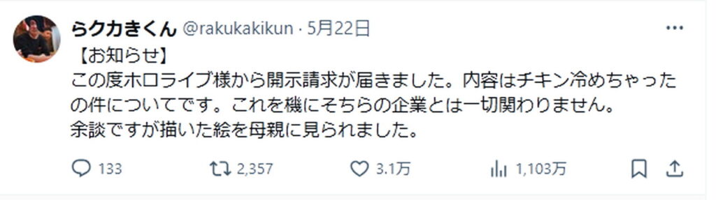 らクカきくん ホロライブ 開示請求