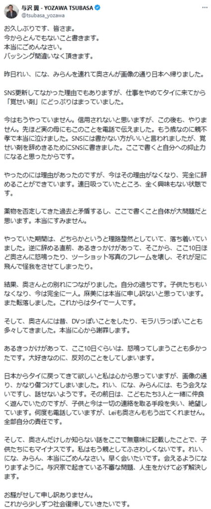 与沢翼 覚せい剤使用 X