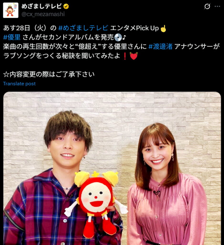 優里 渡邊渚 共演 めざましテレビ