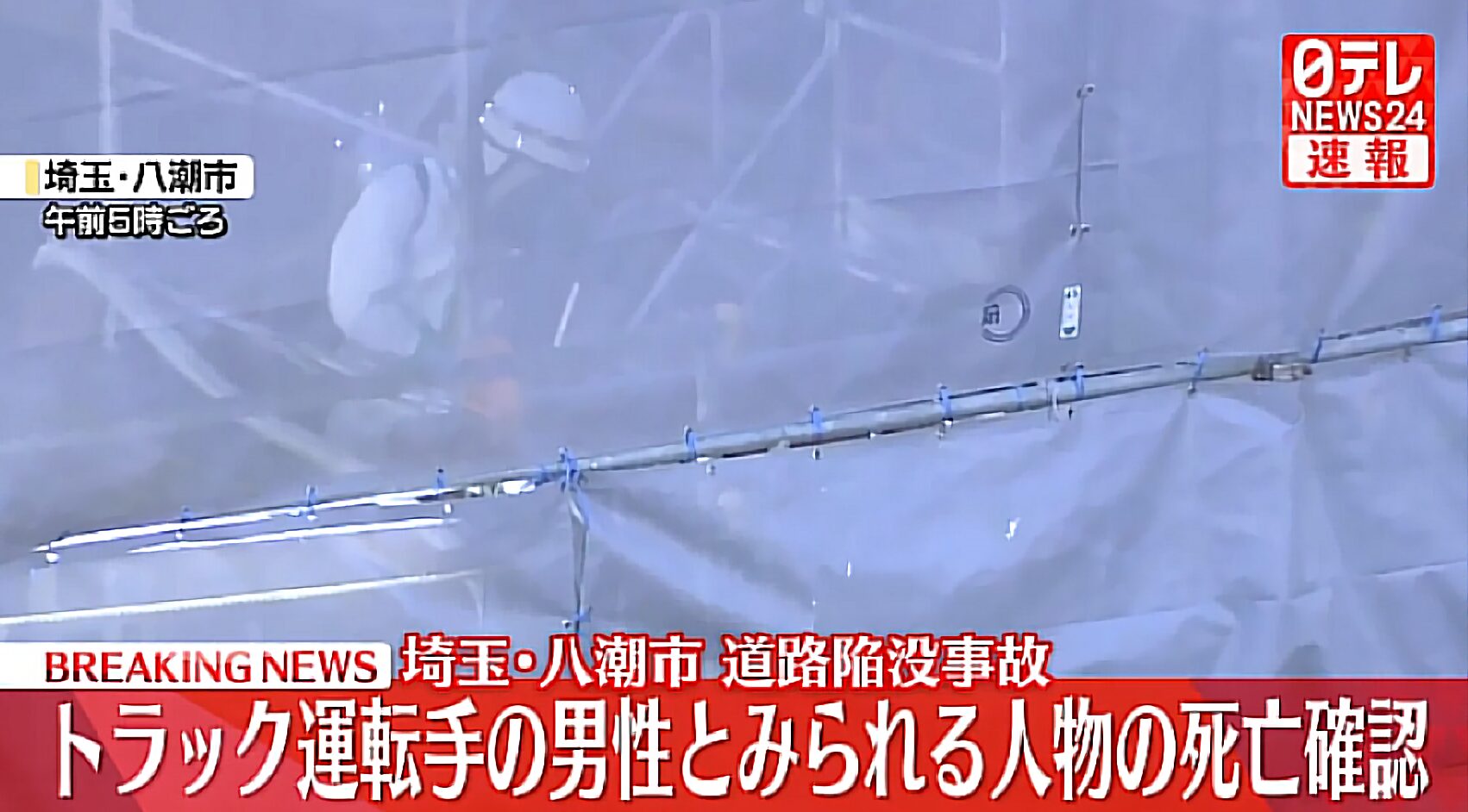 八潮市道路陥没事故 運転手救助 日テレより