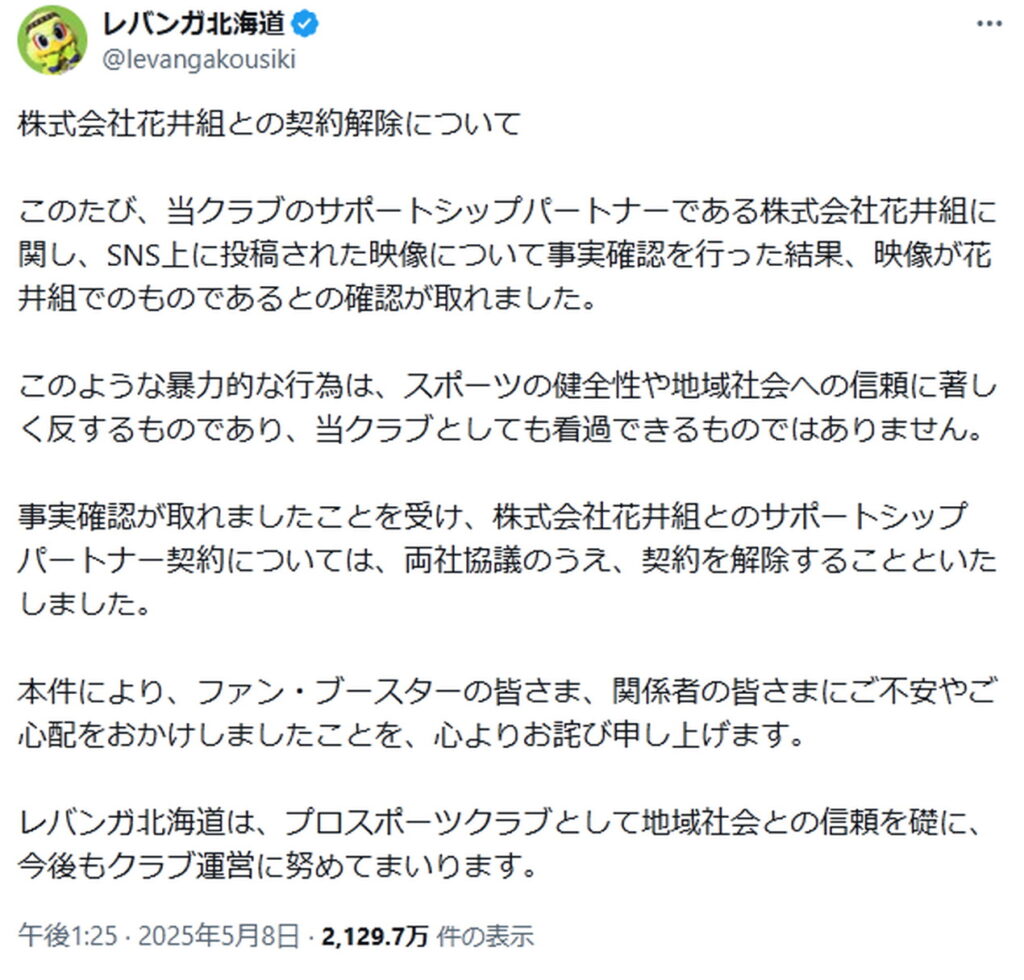 北海道札幌 花井組 七戸義昭 レバンガ 契約解除 X