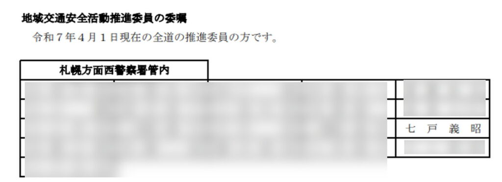 北海道札幌 花井組 七戸義昭 地域交通安全活動推進委員 公式サイト