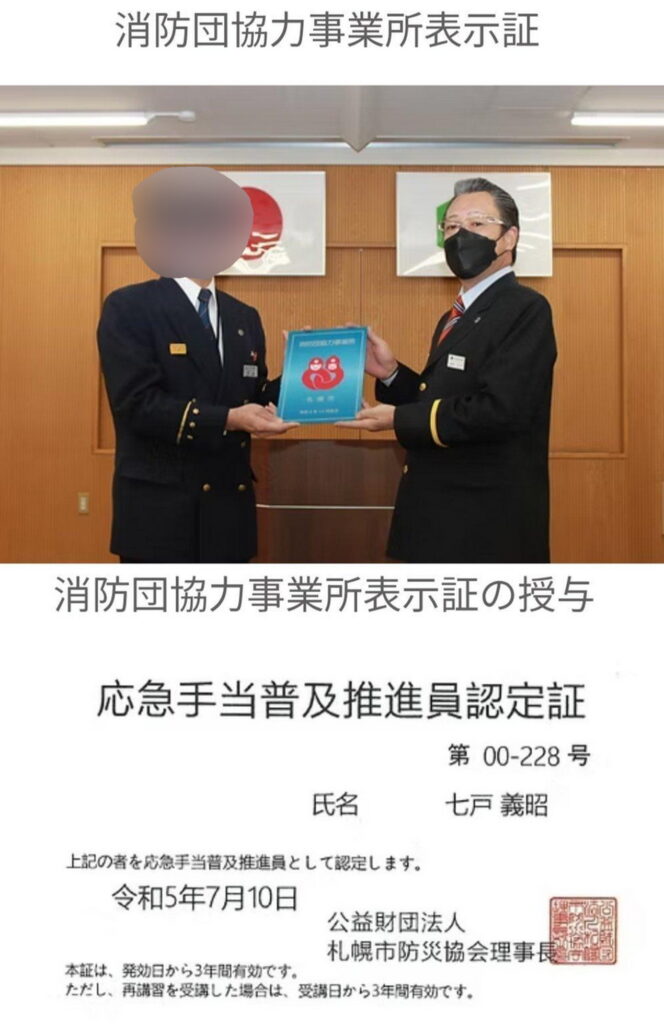 北海道札幌 花井組 七戸義昭 消防団協力事業所表示証