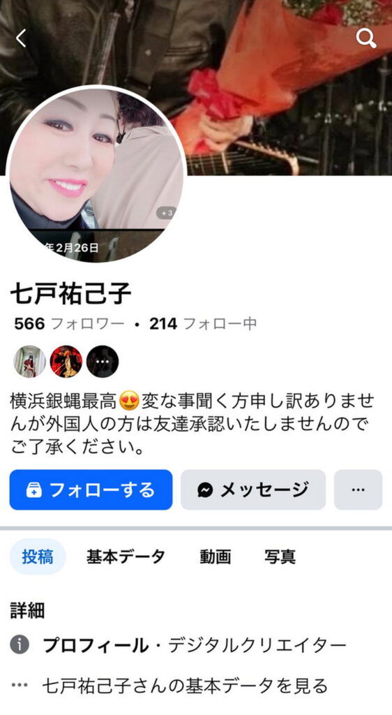 北海道札幌 花井組 暴行 七戸祐己子夫人 Facebook