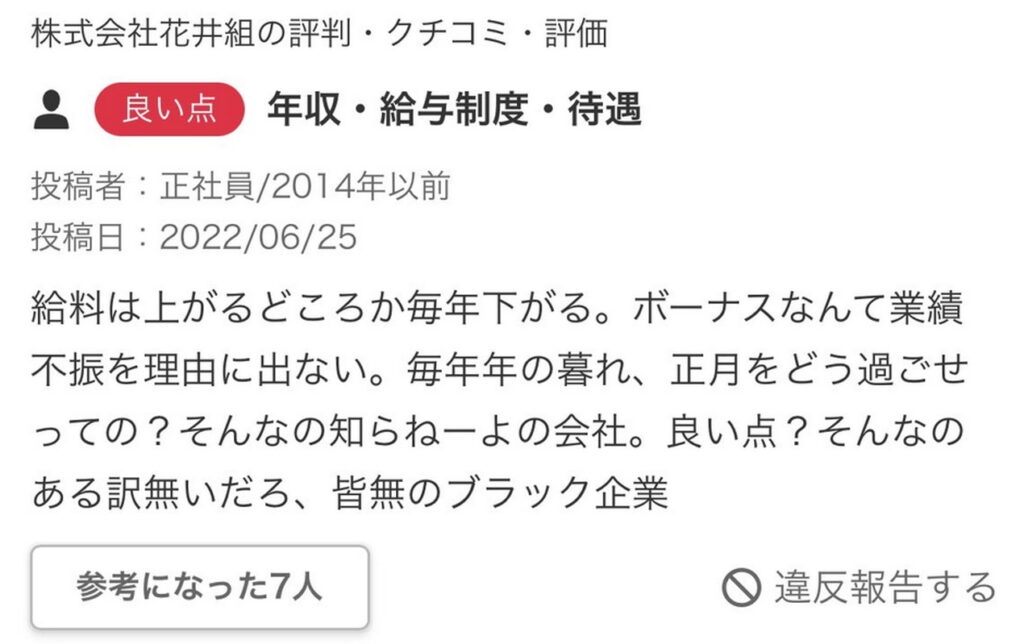 北海道札幌 花井組 暴行 七戸義昭社長 口コミ 公式サイト