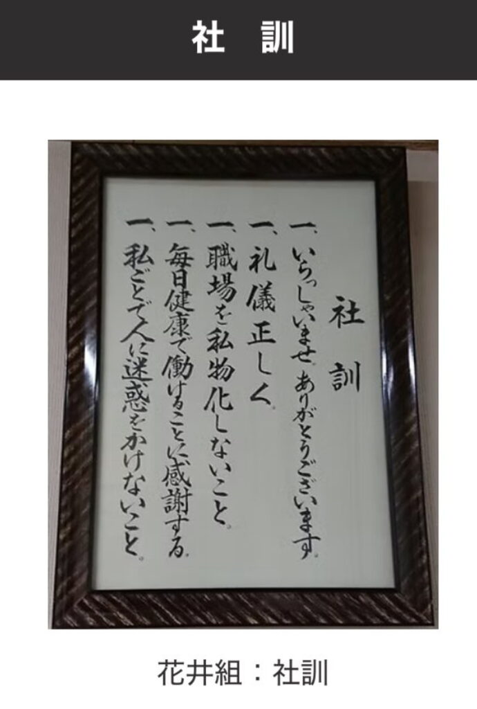 北海道札幌 花井組 暴行 七戸義昭社長 社訓 公式サイト