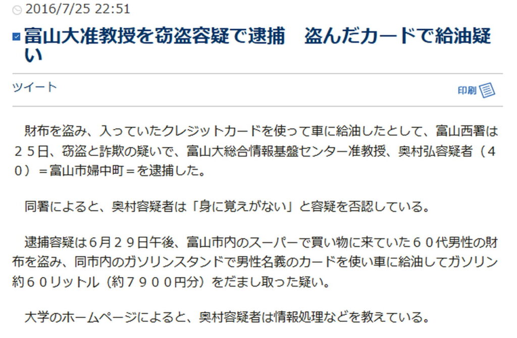 富山大学滝谷弘(奥村弘)准教授 窃盗