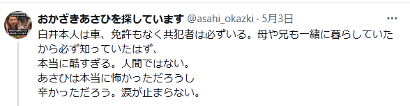 岡崎彩咲陽 白井秀征容疑者 共犯者 X