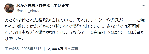 岡崎彩咲陽 白骨化 X