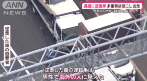 新名神高速道路 逆走 犯人 外国人 ANN