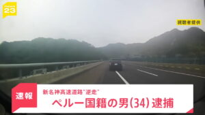 新名神高速道路 逆走 犯人 外国人 ペルー国籍 JNN