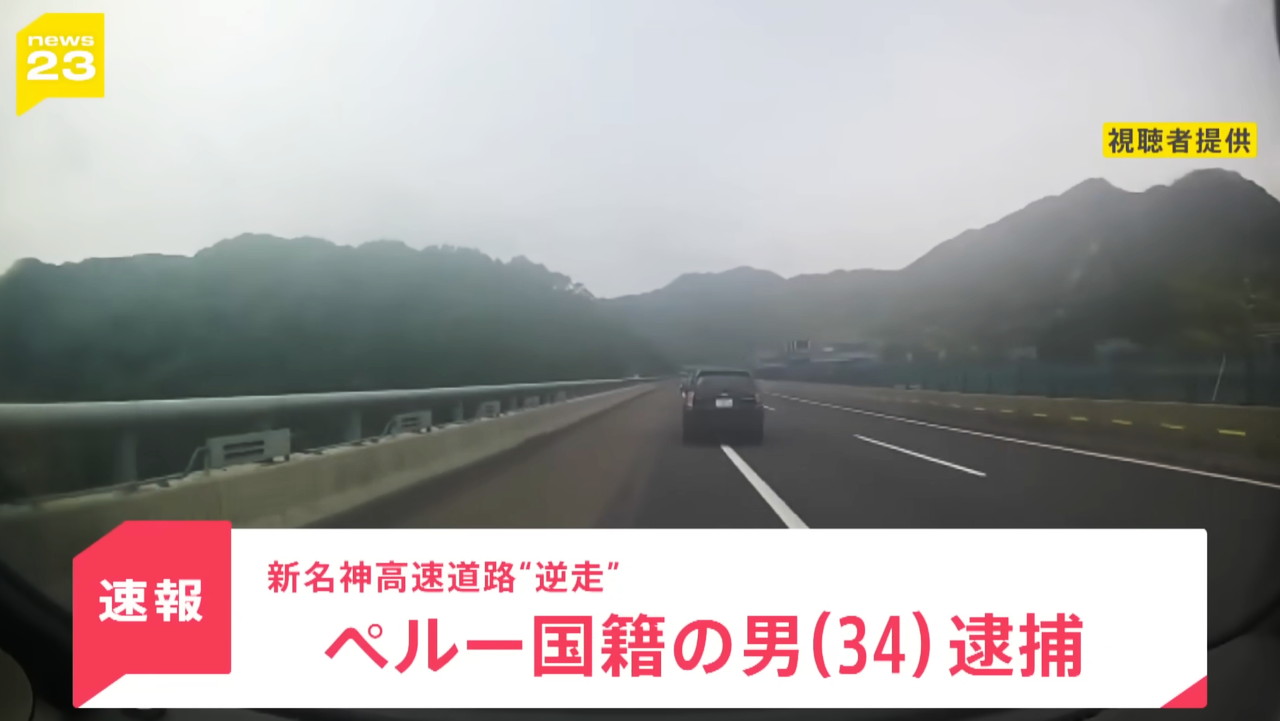 新名神高速道路 逆走 犯人 外国人 ペルー国籍 JNN