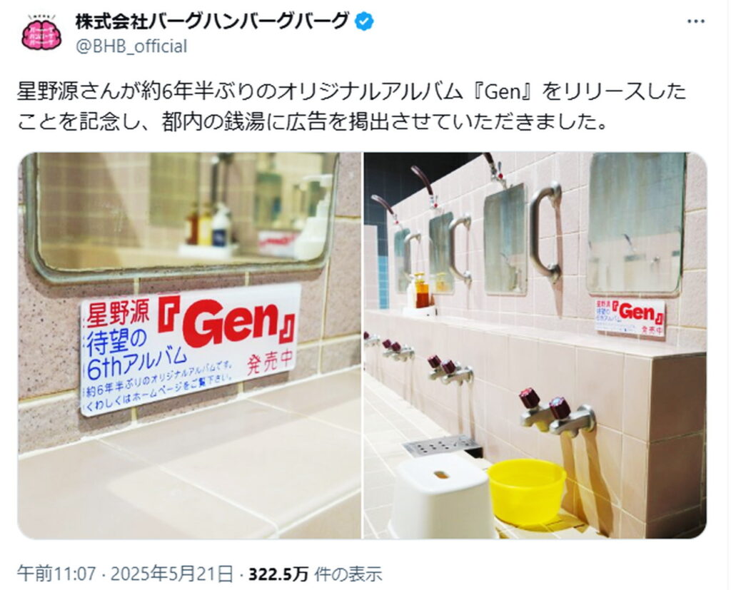 星野源 広告 炎上 株式会社バーグハンバーグバーグ