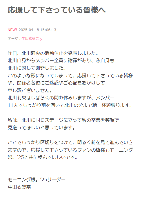 生田衣梨奈 北川莉央 謝罪 公式ブログより
