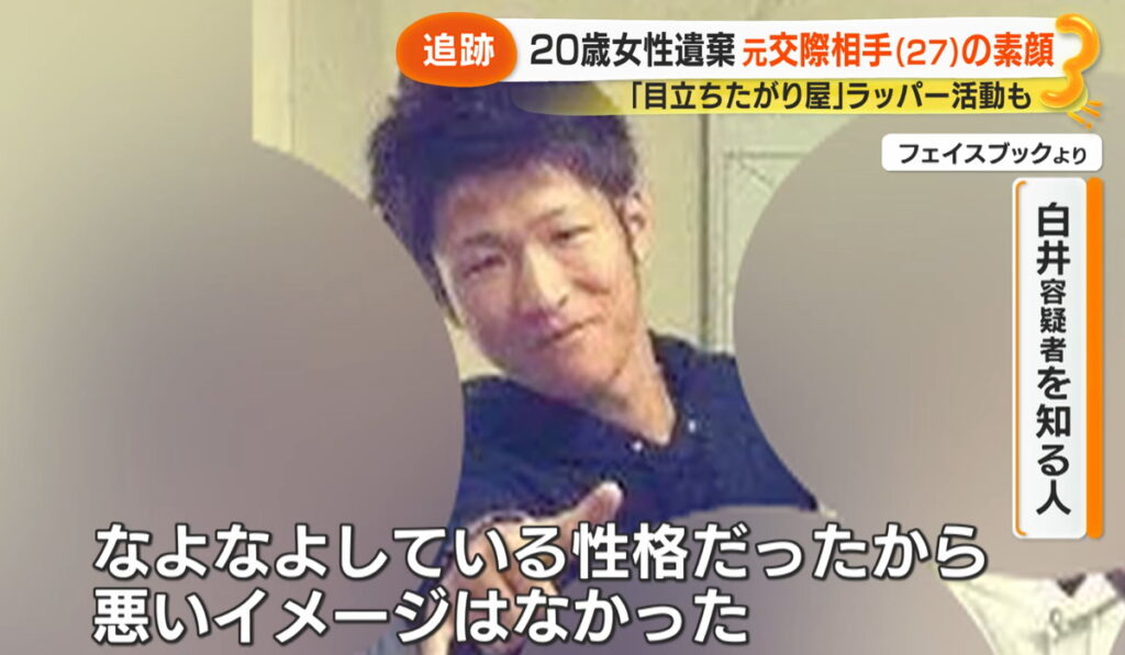 白井秀征容疑者 なよなよ性格 サン！シャインニュース