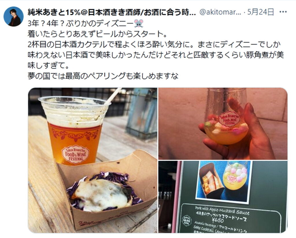 純米あき斗 ディズニー X
