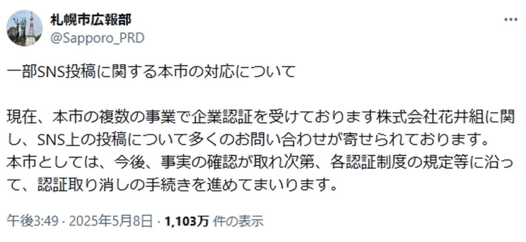 花井組 暴行事件 札幌広報 X