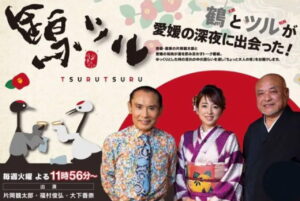 あいテレビ 鶴ツル