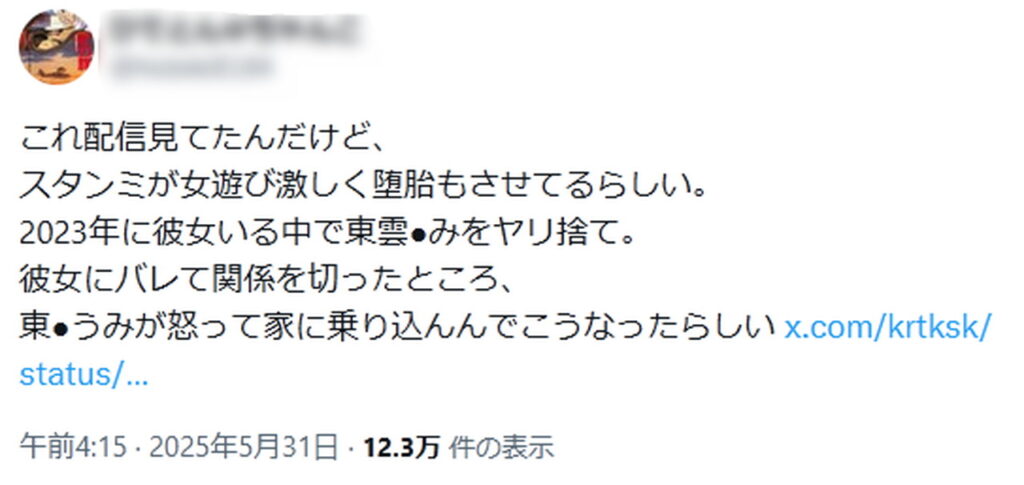 スタンミ 女遊び 堕胎 デマ X