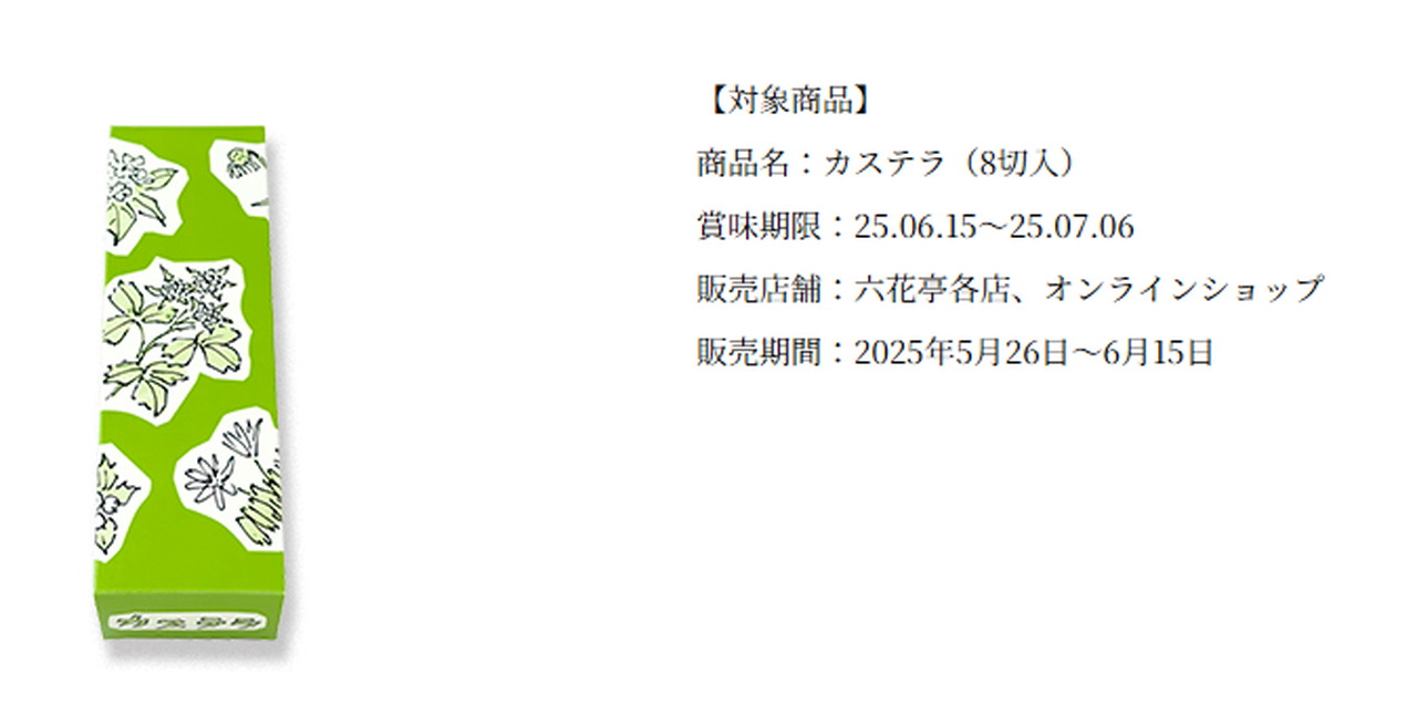 六花亭 カステラ カビ