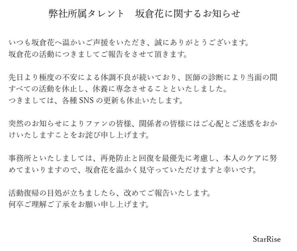 坂倉花 活動休止 公式サイト