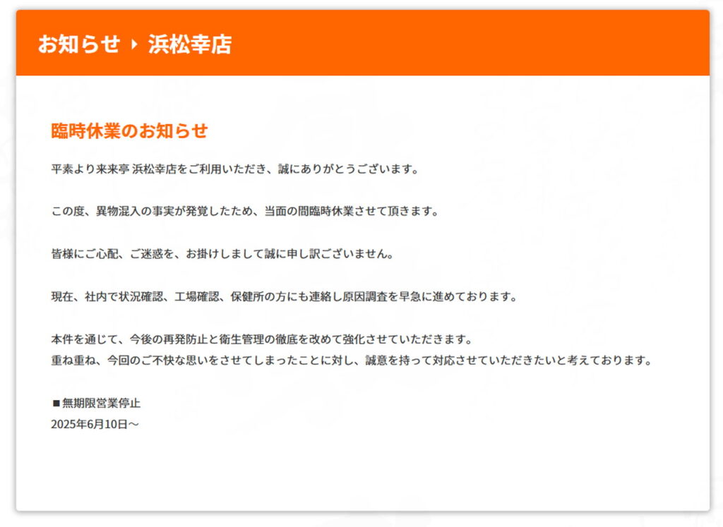 来来亭 ラーメン ウジ虫 浜松幸店 謝罪 公式サイト