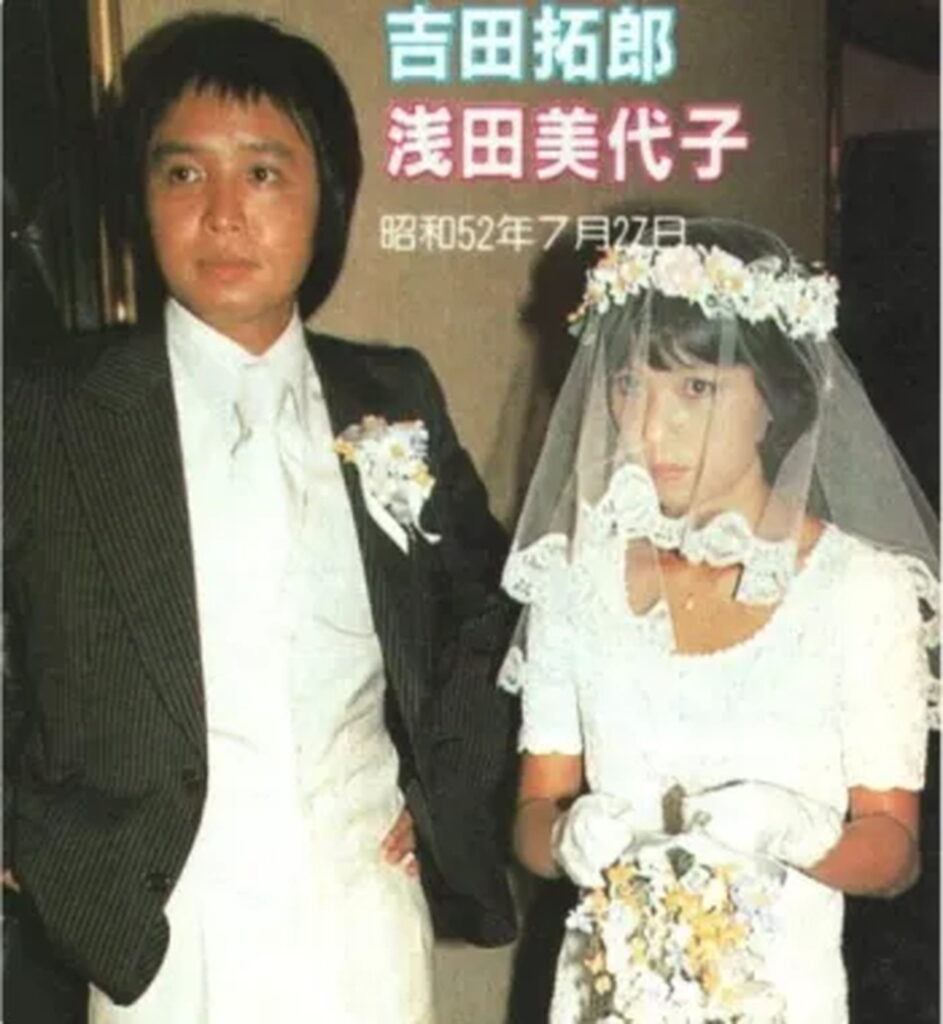 浅田美代子 吉田拓郎