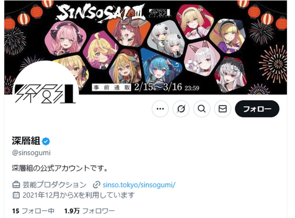 深層組 X