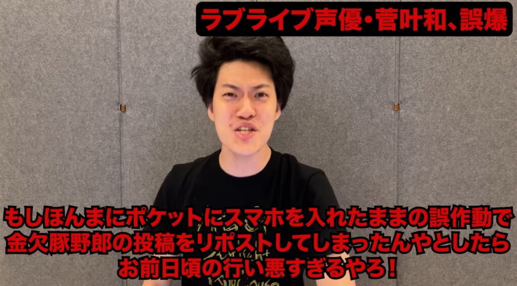 菅叶和 誤爆炎上 粗品 YouTubeチャンネル