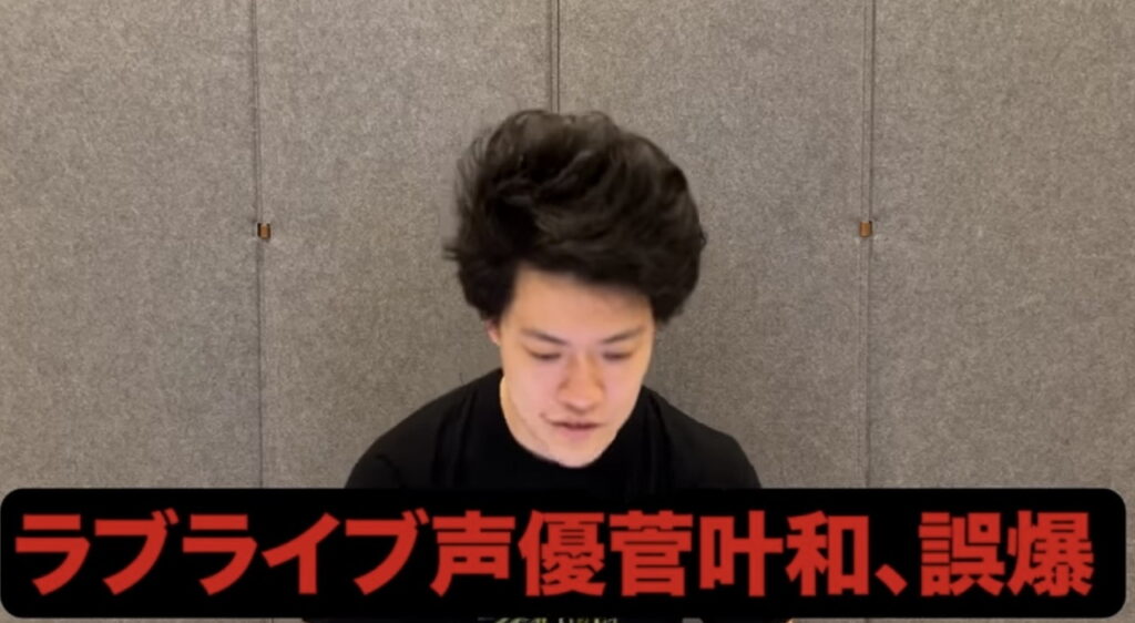 菅叶和 誤爆炎上 粗品 YouTubeチャンネル
